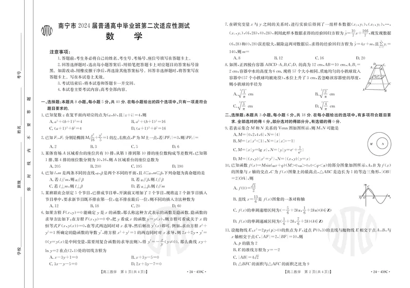 2024届南宁市高中毕业班适应性测试数学（试题）(1)_2024年5月_025月合集_2024届广西届南宁市高三二模（金太阳459C）