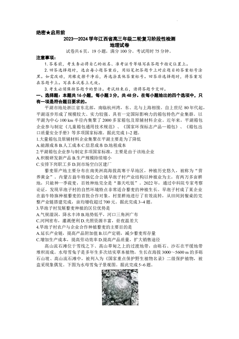 2024届江西省高三下学期二轮复习阶段性检测(二模)地理试题+_2024年3月_02按日期_16号_2024届江西稳派上进联考高三年级二轮复习阶段性测试
