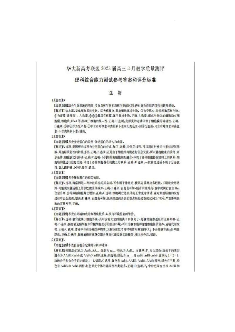 2023届3月华大新高考理综答案_2024年2月_01每日更新_16号_2023届华大新高考联盟高三3月教学质量测评_华大新高考联盟2022-2023学年高三下学期3月教学质量测评理科综合试卷