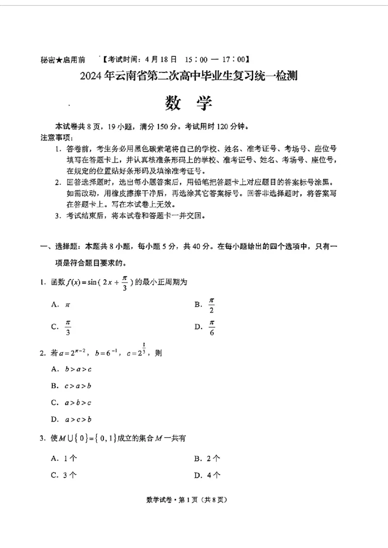 2024云南高三第二次统测-数学(1)_2024年4月_024月合集_2024届云南高三第二次统测云南二统