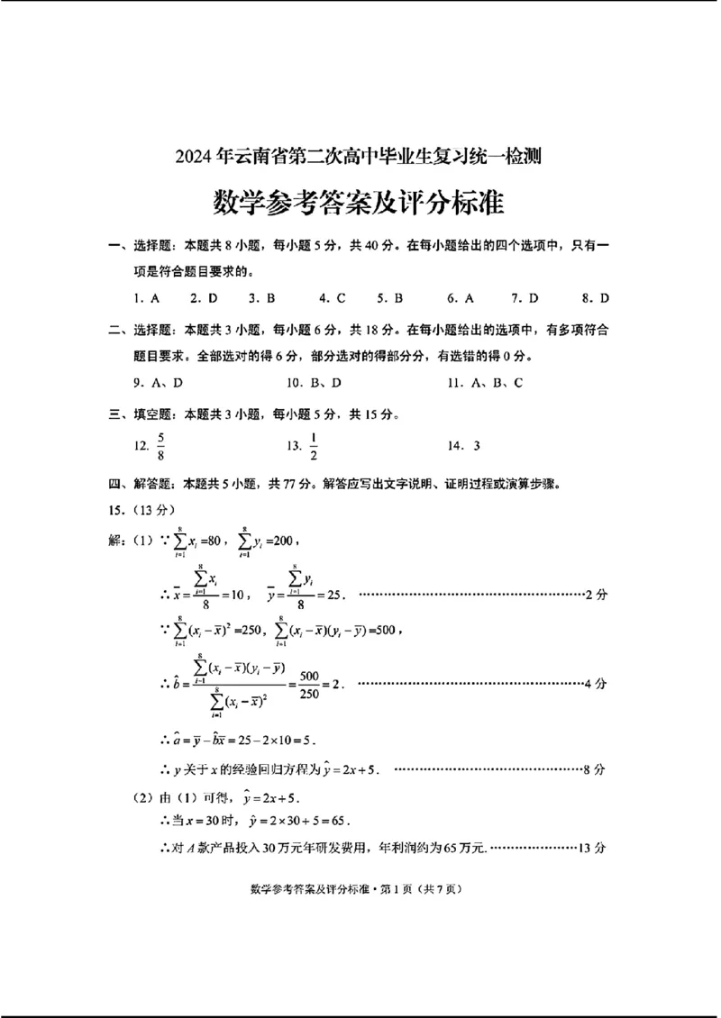 2024云南高三第二次统测-数学(1)_2024年4月_024月合集_2024届云南高三第二次统测云南二统