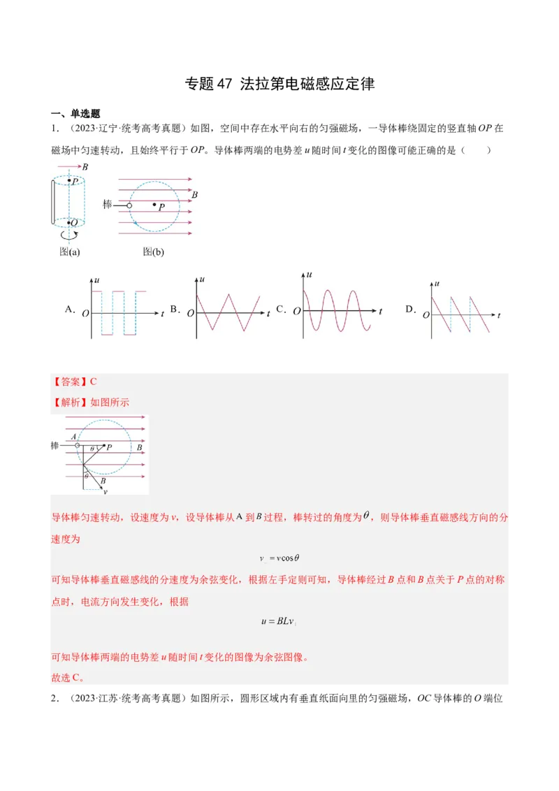 专题47法拉第电磁感应定律（解析卷）-十年（2014-2023）高考物理真题分项汇编（全国通用）_近10年高考真题汇编（必刷）_十年（2014-2024）高考物理真题分项汇编（全国通用）