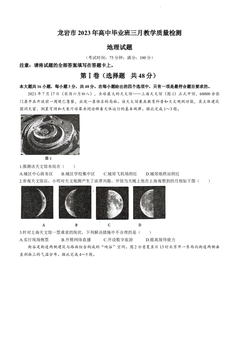 2023届福建省龙岩市高三下学期3月教学质量检测地理试题_2024年2月_01每日更新_10号_2023届福建省龙岩市高三3月教学质量检测3.2-3_2023福建省龙岩市高三3月教学质量检测3.2-3地理