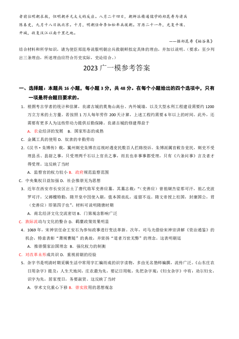 2023年广州市普通高中毕业班综合测试(一)历史答案_2024年2月_01每日更新_13号_2023届广州市普通高中毕业班综合测试(一)全科_2023年广州市普通高中毕业班综合测试(一)历史