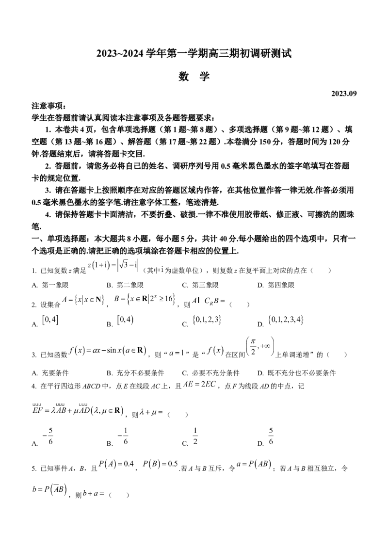 江苏省苏州市2024届高三上学期期初调研测试数学(1)_2023年9月_029月合集_2024届苏省苏州市高三上学期期初调研测试