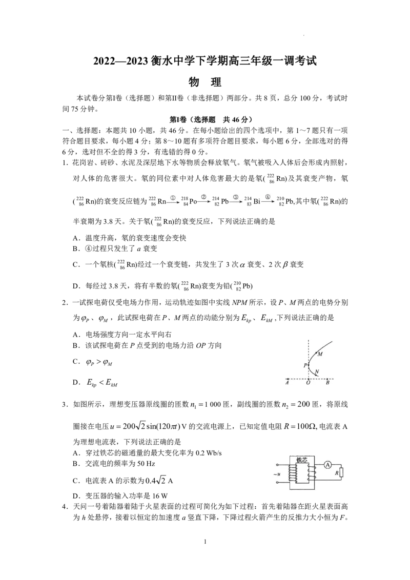 2023届河北省衡水中学高三下学期一调考试丨物理_2024年2月_01每日更新_14号_2023届河北省衡水中学高三下学期一调考试3月_2023届河北省衡水中学高三下学期一调考试3月物理