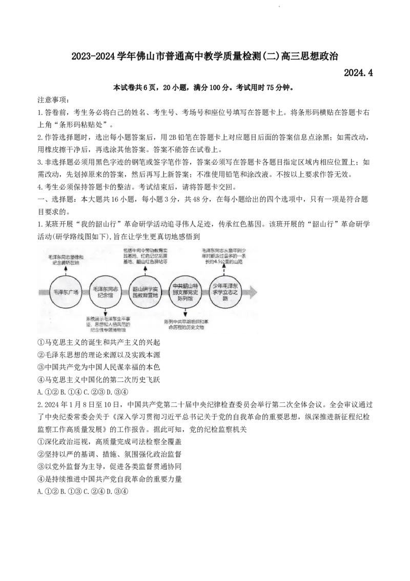 2024届广东省佛山市高三二模政治试题(1)_2024年4月_024月合集_2024届广东省佛山市高三教学质量检测（二）