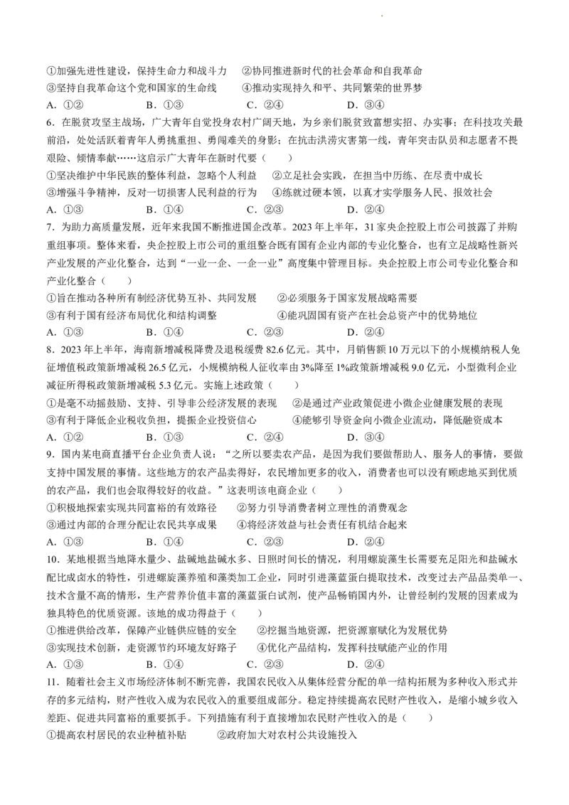 海南省2024届高考全真模拟卷（二）政治(1)_2023年10月_01每日更新_20号_2024届海南省高考全真模拟卷（二）