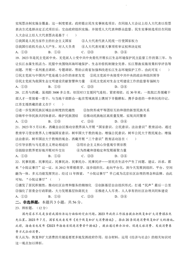 海南省2024届高考全真模拟卷（二）政治(1)_2023年10月_01每日更新_20号_2024届海南省高考全真模拟卷（二）