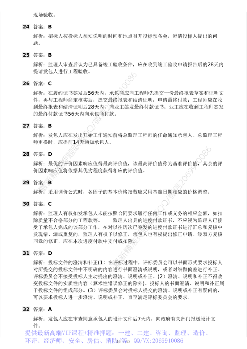 WM_Removed_03-233-监理合同-模考大赛三4月_监理工程师_2025监理工程师_2025年监理工程师-各大机构_2025年监理-合同_机构3-223_04.模考大赛
