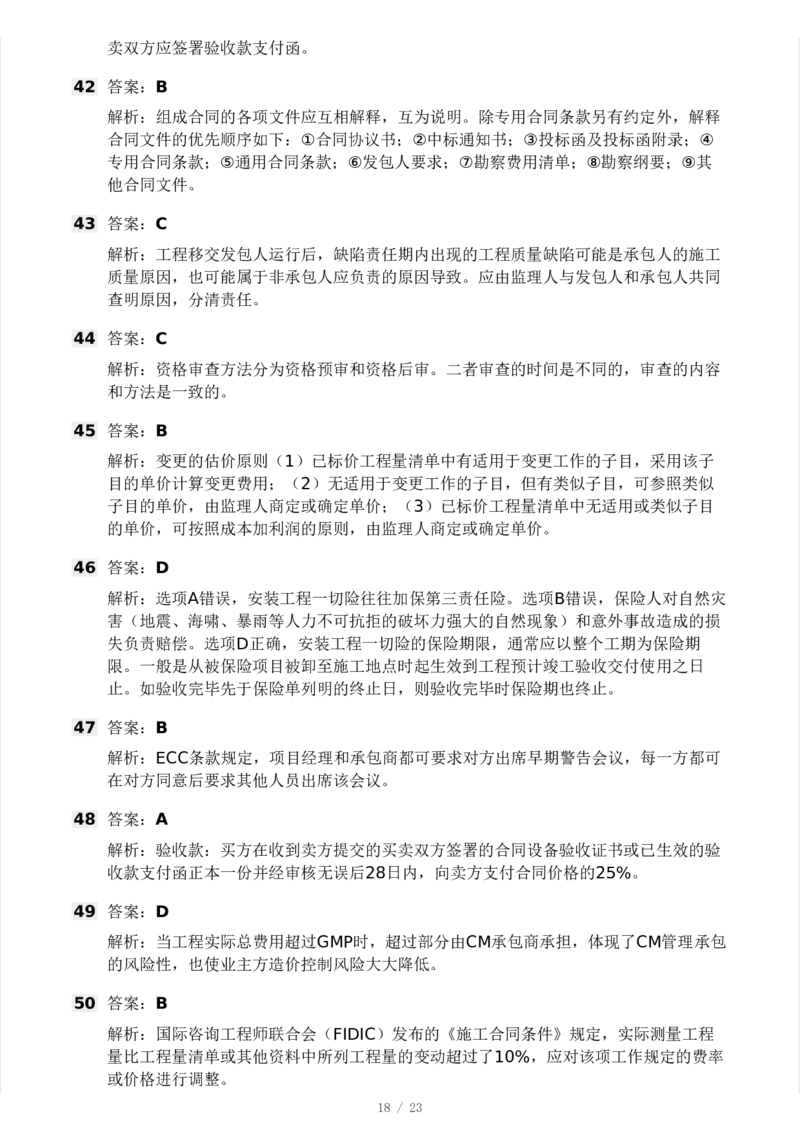 WM_Removed_03-233-监理合同-模考大赛三4月_监理工程师_2025监理工程师_2025年监理工程师-各大机构_2025年监理-合同_机构3-223_04.模考大赛