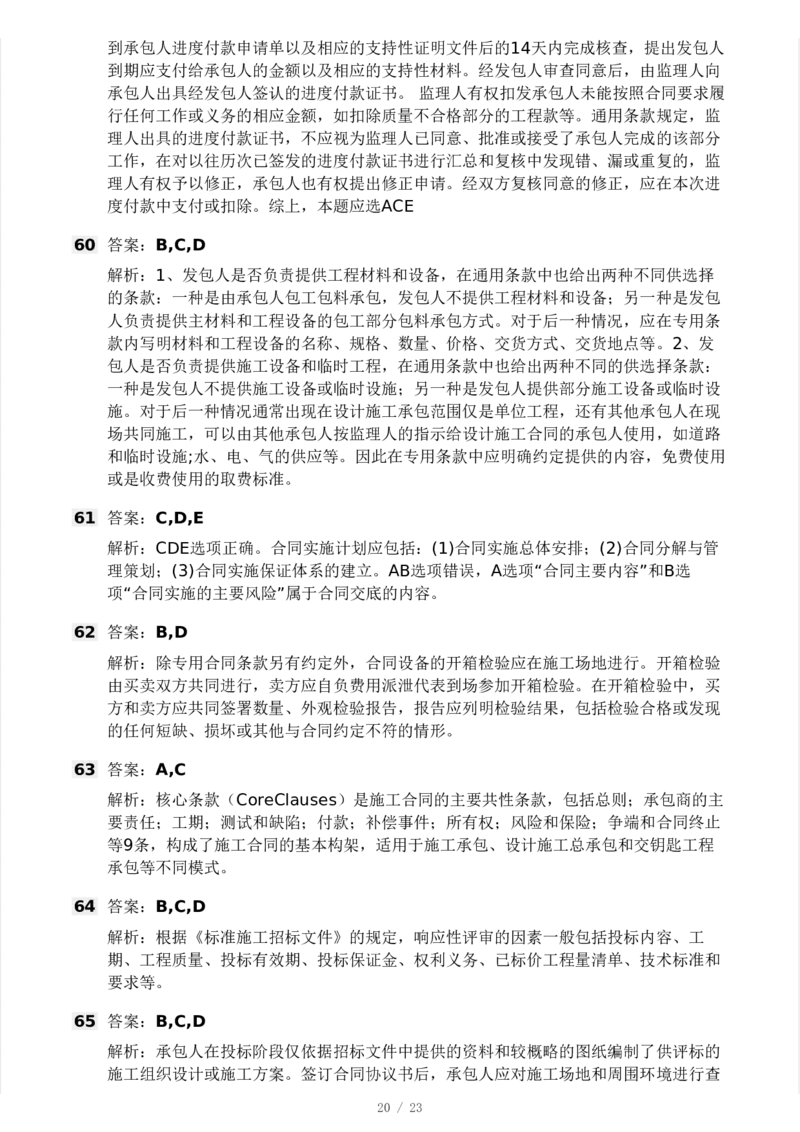 WM_Removed_03-233-监理合同-模考大赛三4月_监理工程师_2025监理工程师_2025年监理工程师-各大机构_2025年监理-合同_机构3-223_04.模考大赛