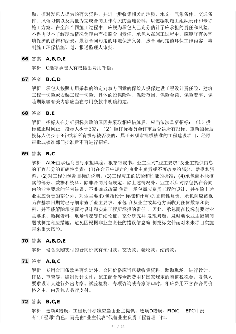 WM_Removed_03-233-监理合同-模考大赛三4月_监理工程师_2025监理工程师_2025年监理工程师-各大机构_2025年监理-合同_机构3-223_04.模考大赛