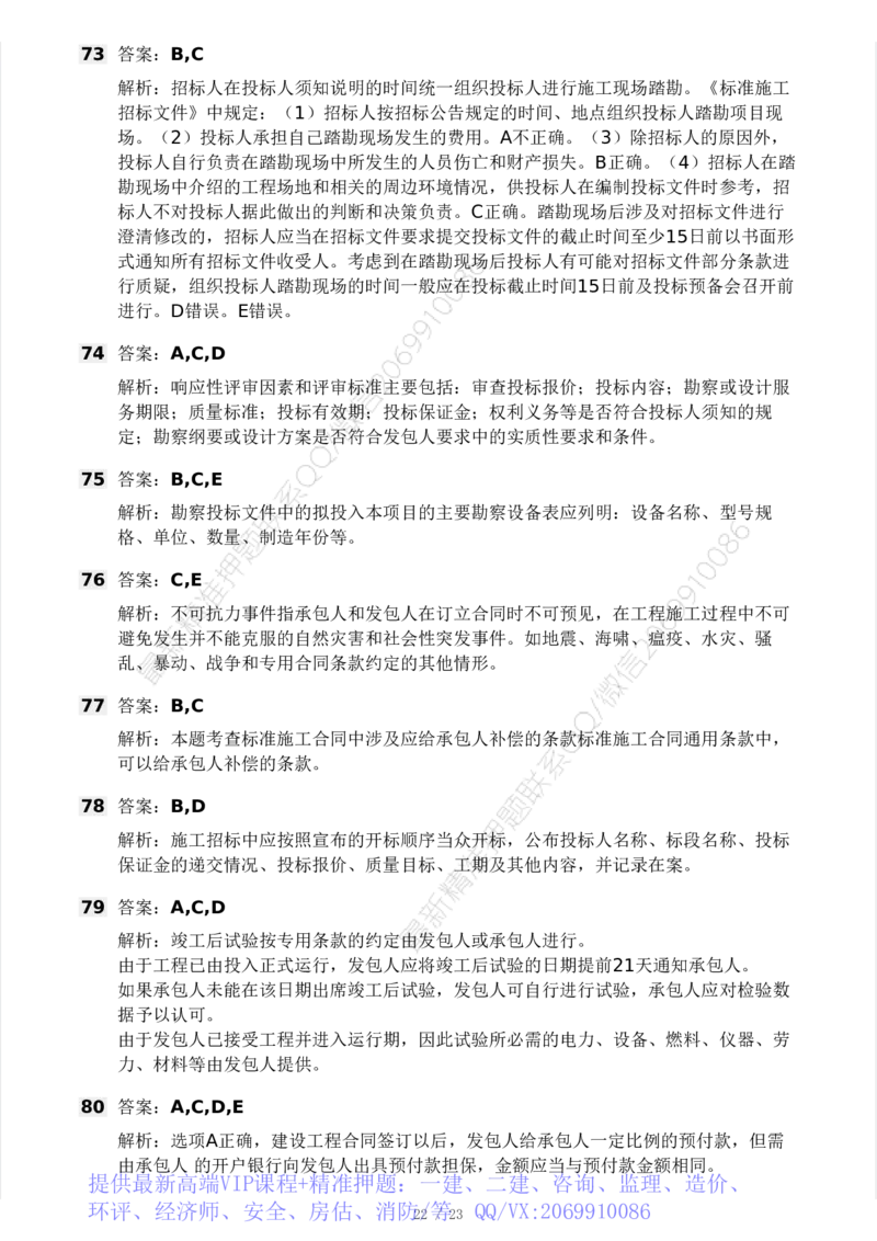 WM_Removed_03-233-监理合同-模考大赛三4月_监理工程师_2025监理工程师_2025年监理工程师-各大机构_2025年监理-合同_机构3-223_04.模考大赛