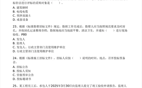 WM_Removed_03-233-监理合同-模考大赛三4月_监理工程师_2025监理工程师_2025年监理工程师-各大机构_2025年监理-合同_机构3-223_04.模考大赛