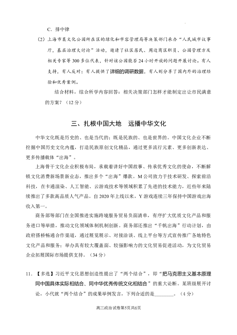 2024届上海市浦东新区高三二模政治试题(1)_2024年4月_024月合集_2024届上海市浦东新区高三二模