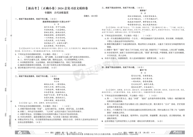 新高考《正确小卷》2024总复习语文质检卷_2024高考押题卷_72024正确教育全系列_2024年正确小卷全系列_（新高考）2024《正确小卷&middot;复习质检卷》（九科全）各两套