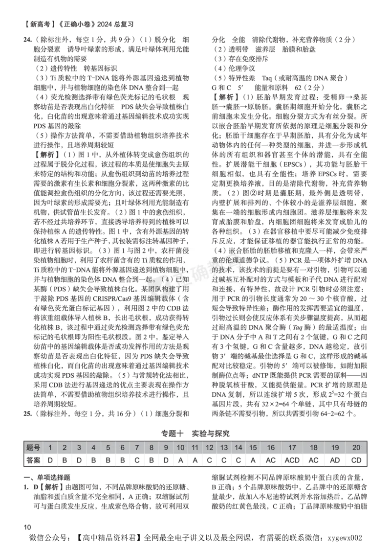 新高考《正确小卷》2024总复习生物质检卷2-答案_2024高考押题卷_72024正确教育全系列_2024年正确小卷全系列_（新高考）2024《正确小卷&middot;复习质检卷》（九科全）各两套