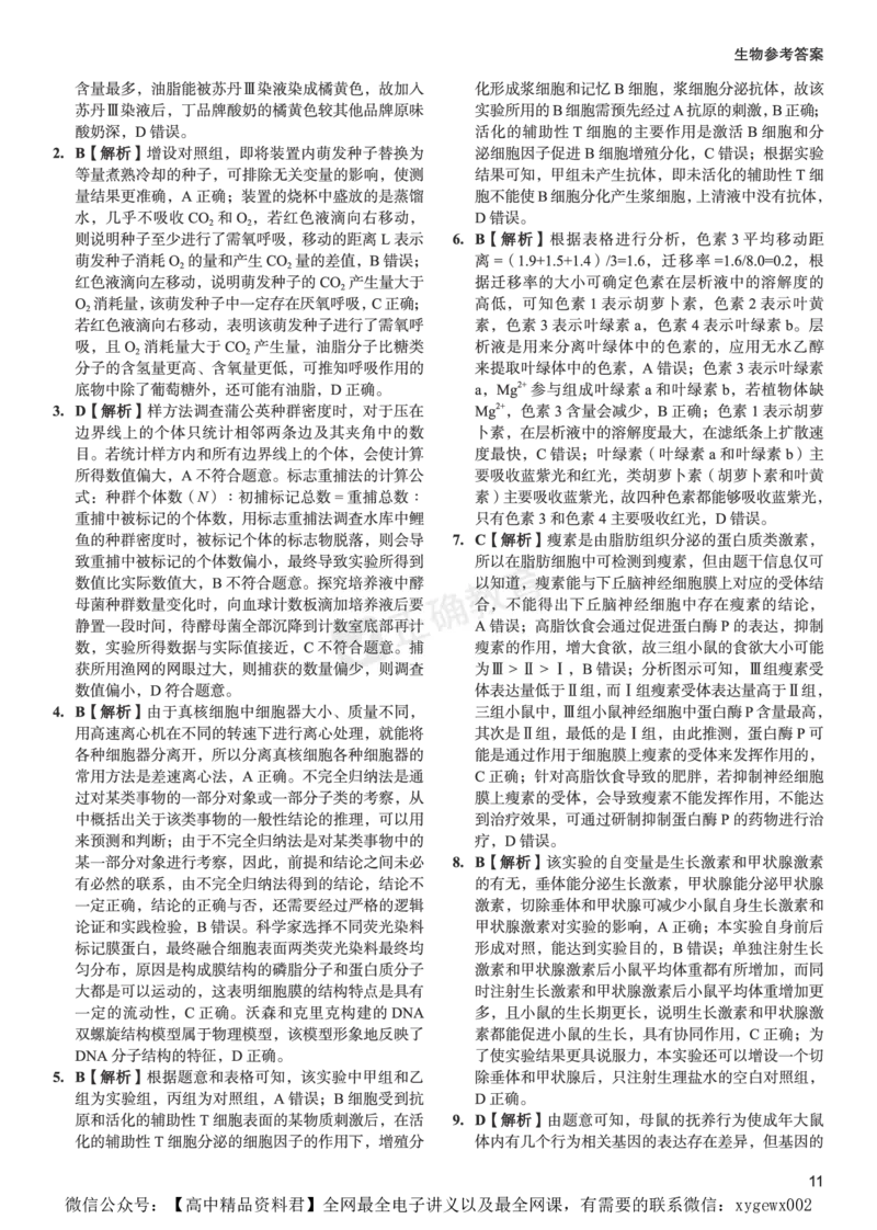 新高考《正确小卷》2024总复习生物质检卷2-答案_2024高考押题卷_72024正确教育全系列_2024年正确小卷全系列_（新高考）2024《正确小卷&middot;复习质检卷》（九科全）各两套