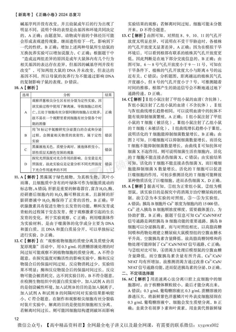新高考《正确小卷》2024总复习生物质检卷2-答案_2024高考押题卷_72024正确教育全系列_2024年正确小卷全系列_（新高考）2024《正确小卷&middot;复习质检卷》（九科全）各两套