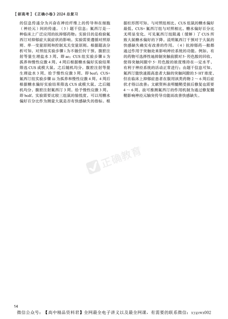 新高考《正确小卷》2024总复习生物质检卷2-答案_2024高考押题卷_72024正确教育全系列_2024年正确小卷全系列_（新高考）2024《正确小卷&middot;复习质检卷》（九科全）各两套