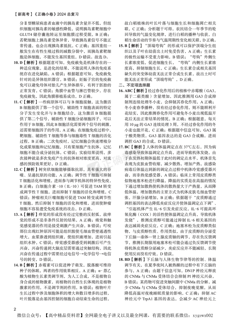 新高考《正确小卷》2024总复习生物质检卷2-答案_2024高考押题卷_72024正确教育全系列_2024年正确小卷全系列_（新高考）2024《正确小卷&middot;复习质检卷》（九科全）各两套