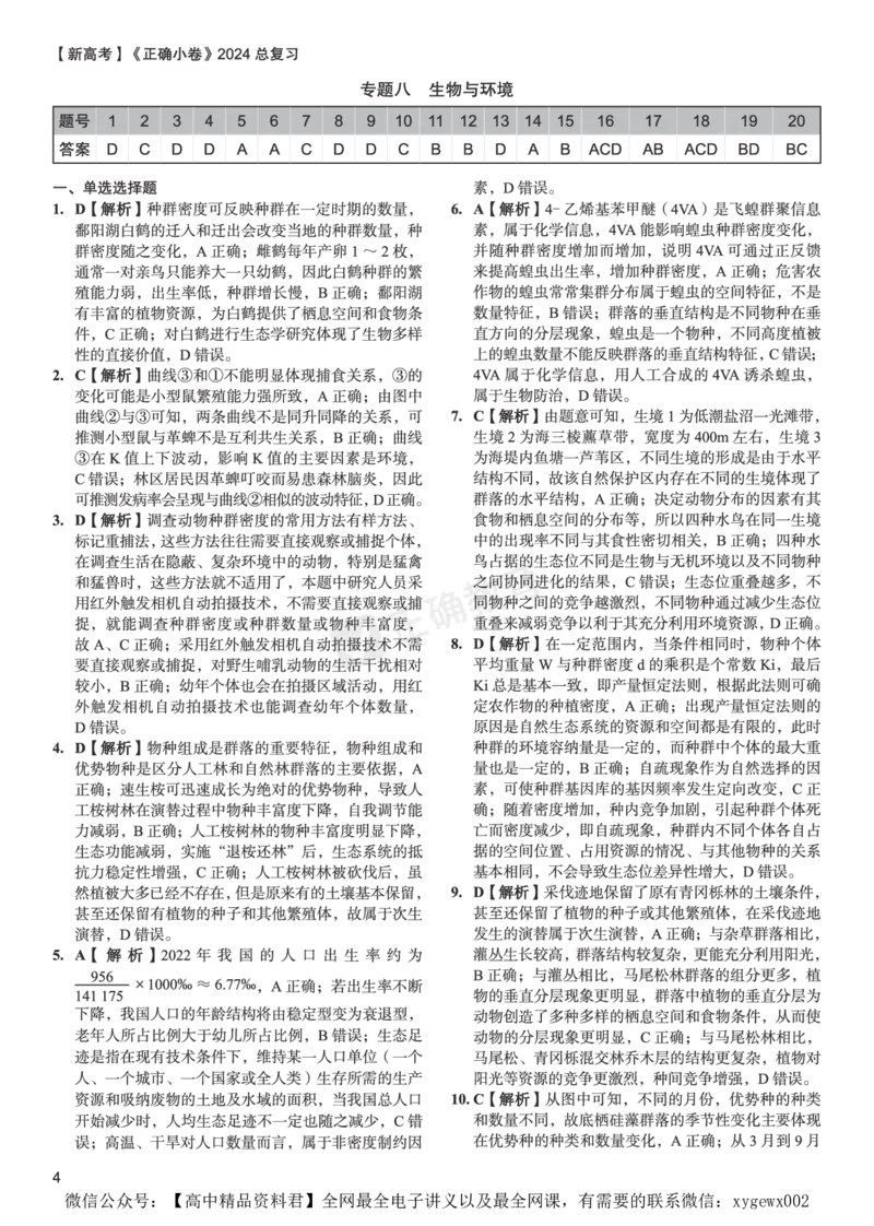 新高考《正确小卷》2024总复习生物质检卷2-答案_2024高考押题卷_72024正确教育全系列_2024年正确小卷全系列_（新高考）2024《正确小卷&middot;复习质检卷》（九科全）各两套