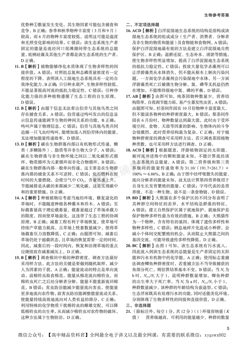 新高考《正确小卷》2024总复习生物质检卷2-答案_2024高考押题卷_72024正确教育全系列_2024年正确小卷全系列_（新高考）2024《正确小卷&middot;复习质检卷》（九科全）各两套