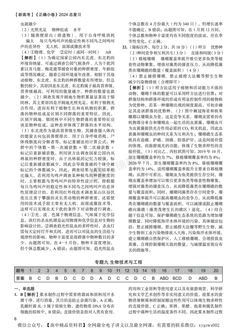 新高考《正确小卷》2024总复习生物质检卷2-答案_2024高考押题卷_72024正确教育全系列_2024年正确小卷全系列_（新高考）2024《正确小卷&middot;复习质检卷》（九科全）各两套