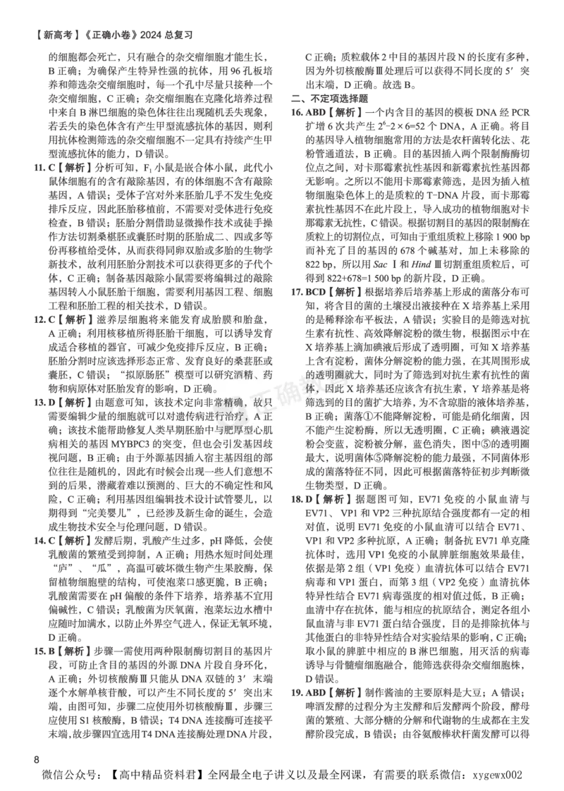 新高考《正确小卷》2024总复习生物质检卷2-答案_2024高考押题卷_72024正确教育全系列_2024年正确小卷全系列_（新高考）2024《正确小卷&middot;复习质检卷》（九科全）各两套