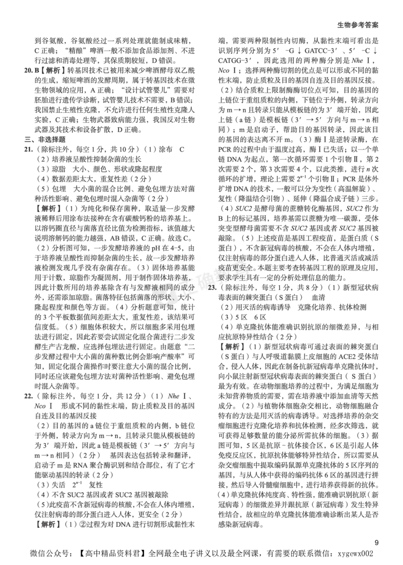 新高考《正确小卷》2024总复习生物质检卷2-答案_2024高考押题卷_72024正确教育全系列_2024年正确小卷全系列_（新高考）2024《正确小卷&middot;复习质检卷》（九科全）各两套