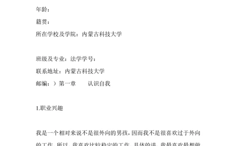大学生职业生涯规划书-&mdash;&mdash;法学专业_E6-职业规划_15法学专业