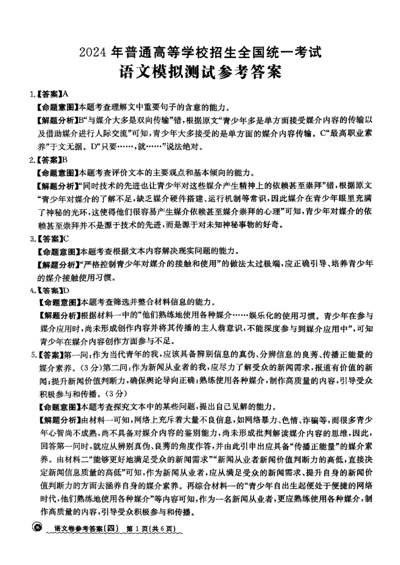 2024届河北省高三下学期普通高中学业水平选择性考试语文参考答案_2024年3月_013月合集_2024届河北省高中学业水平选择性考试模拟试题（四）