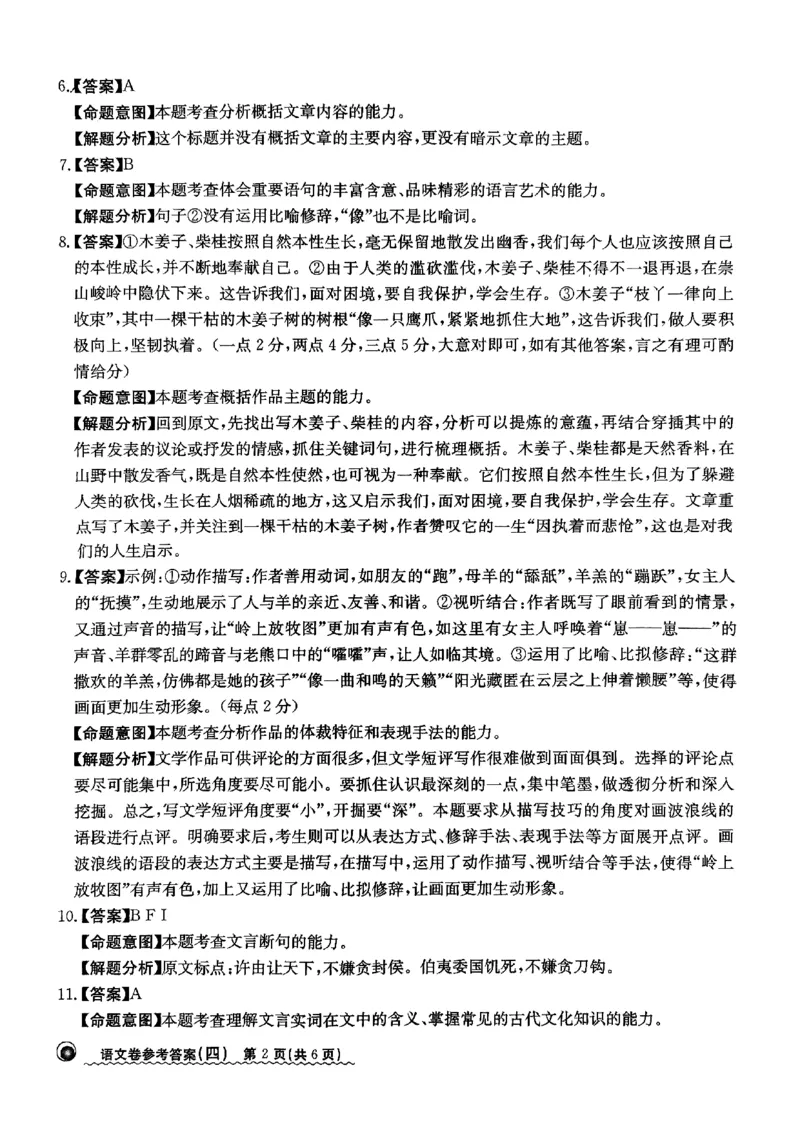 2024届河北省高三下学期普通高中学业水平选择性考试语文参考答案_2024年3月_013月合集_2024届河北省高中学业水平选择性考试模拟试题（四）