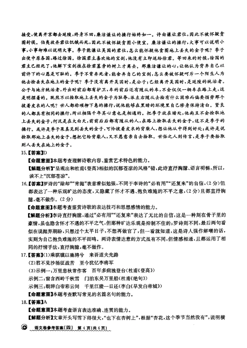 2024届河北省高三下学期普通高中学业水平选择性考试语文参考答案_2024年3月_013月合集_2024届河北省高中学业水平选择性考试模拟试题（四）