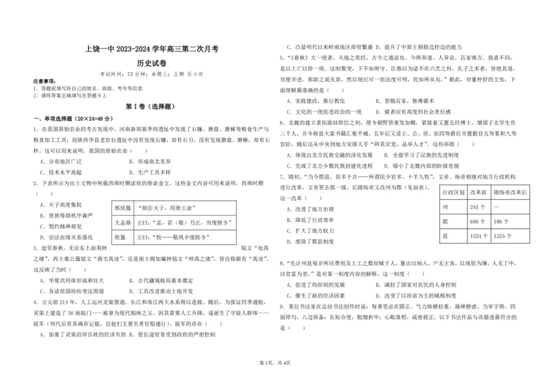 高三历史试卷(1)_2023年10月_0210月合集_2024届江西省上饶市第一中学高三上学期10月月考_江西省上饶市第一中学2024届高三上学期10月月考历史