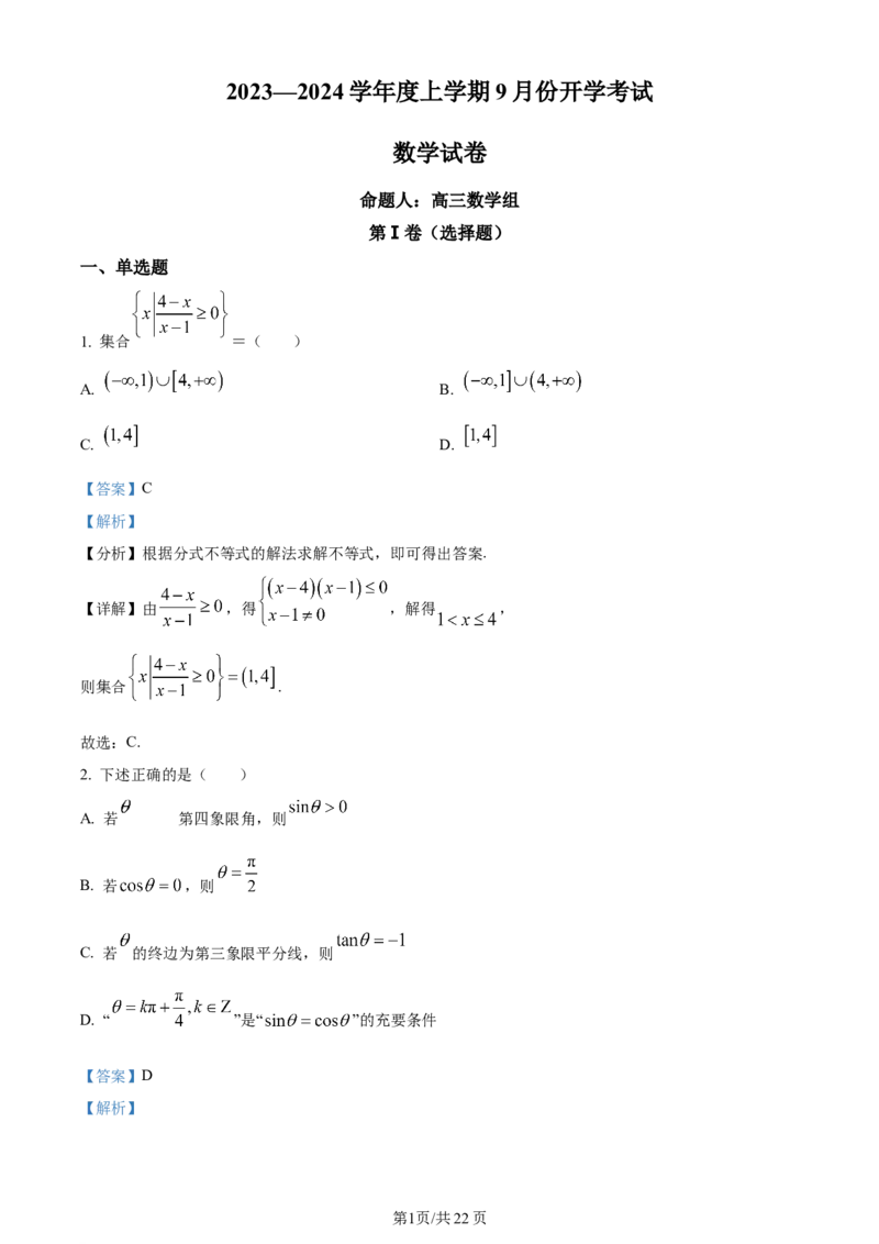 辽宁省沈阳市新民市高级中学2023-2024学年高三上学期9月开学考试数学解析(1)_2023年9月_029月合集_2024届辽宁省新民中学高三上学期开学考试