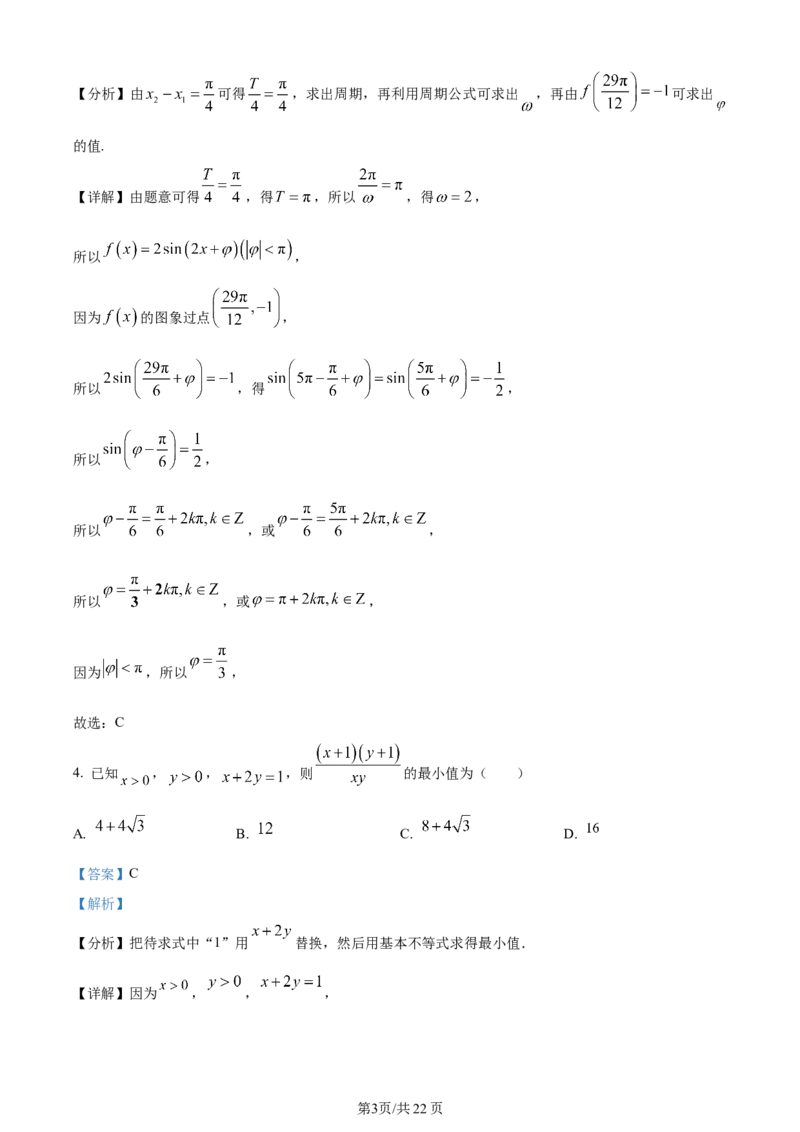 辽宁省沈阳市新民市高级中学2023-2024学年高三上学期9月开学考试数学解析(1)_2023年9月_029月合集_2024届辽宁省新民中学高三上学期开学考试