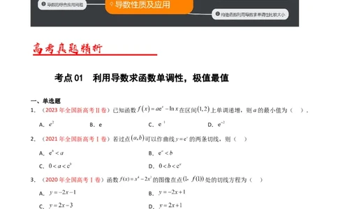 专题03导数及其应用（选填题）（原卷版）_赠送：2008-2024全套高考真题_高考数学真题_送高考数学五年真题(2019-2023)分项汇编（全国通用）
