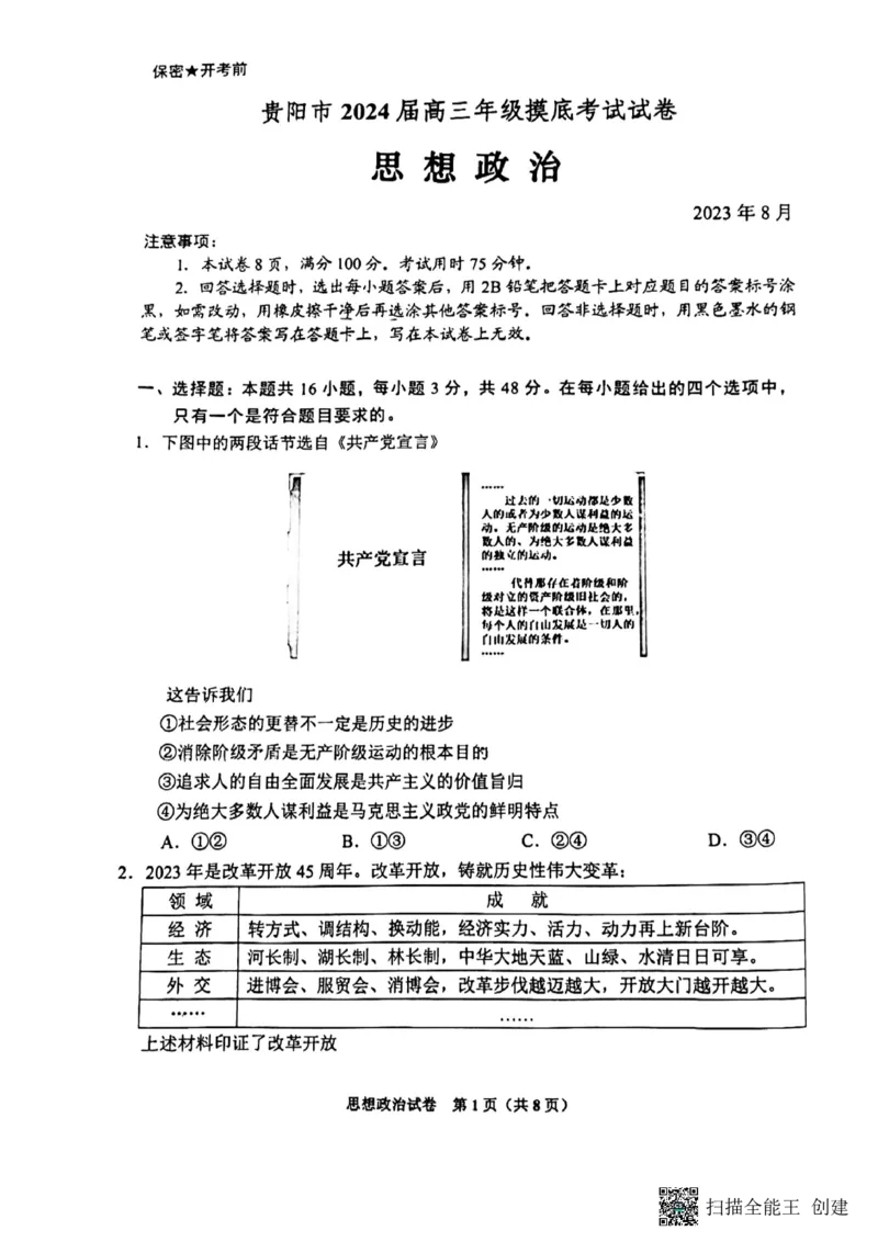 贵州省贵阳市2023-2024学年高三上学期开学摸底考试政治试题_2023年8月_01每日更新_22号_2024届贵州省贵阳市高三上学期开学考试_贵州省贵阳市2024届高三上学期开学考试政治
