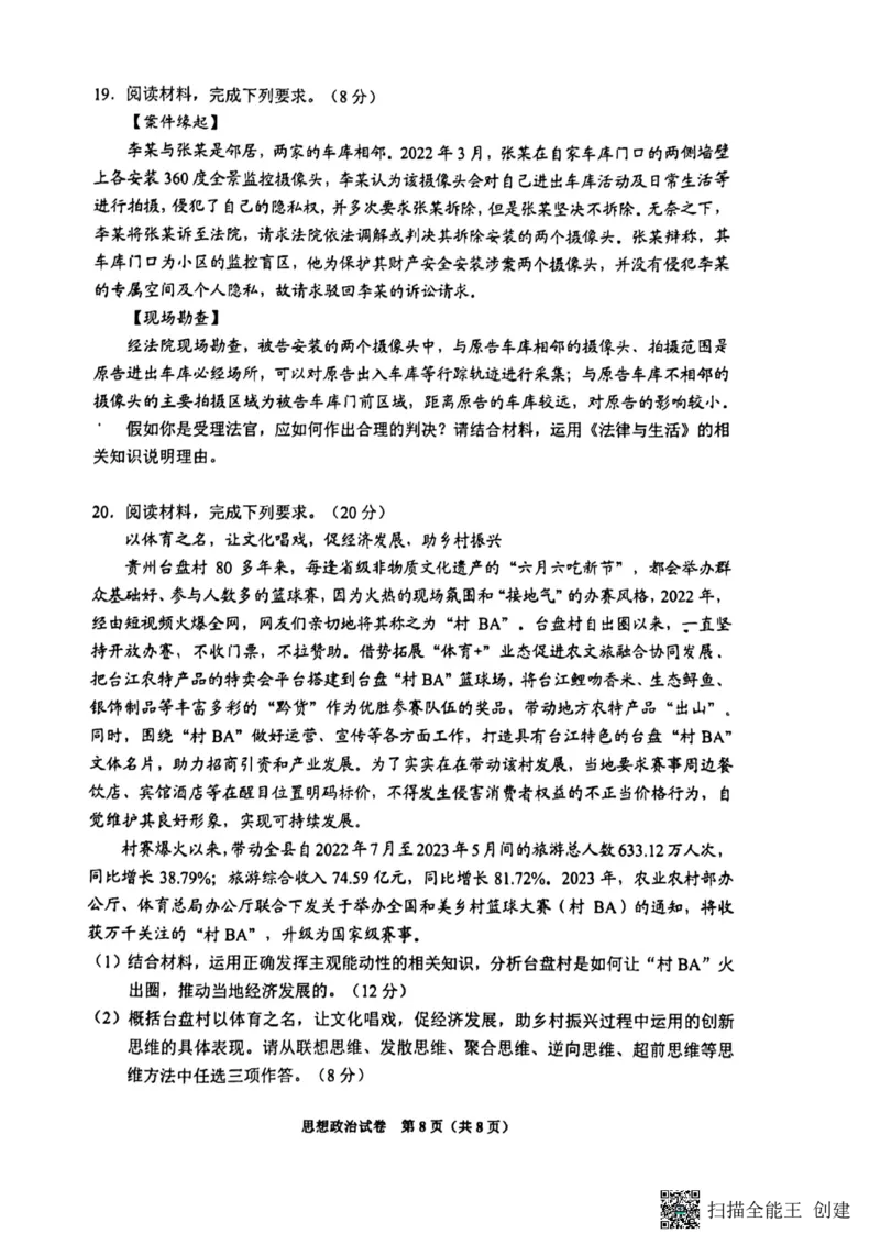 贵州省贵阳市2023-2024学年高三上学期开学摸底考试政治试题_2023年8月_01每日更新_22号_2024届贵州省贵阳市高三上学期开学考试_贵州省贵阳市2024届高三上学期开学考试政治