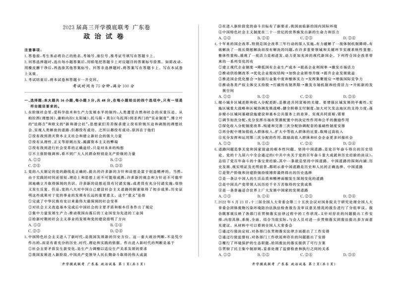 政治（广东卷）_2023年7月_01每日更新_23号_2023届百师联盟高三8月开学摸底大联考（新高考）_广东省2023届高三上学期8月开学摸底大联考政治试题