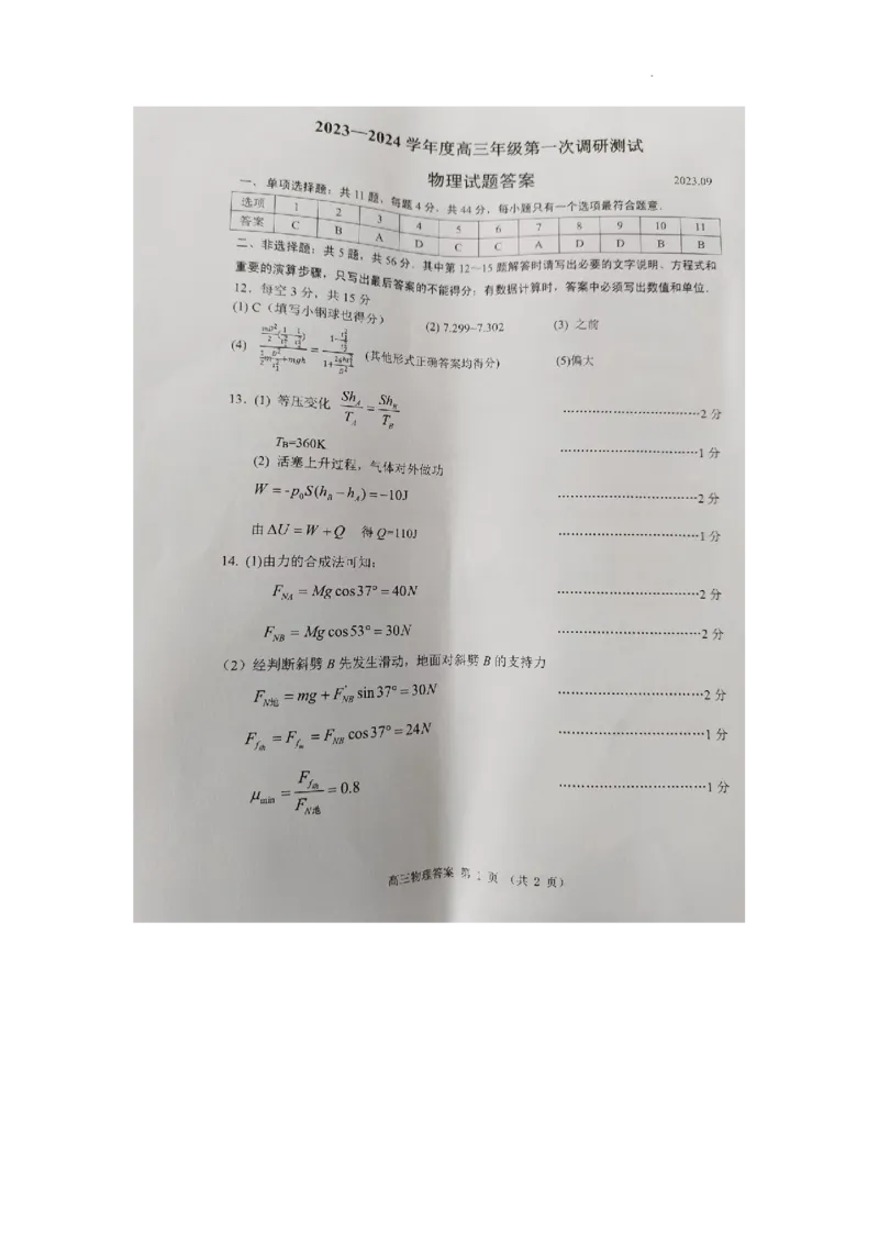 江苏省淮安市2023-2024学年高三上学期开学调研测试物理答案_2023年9月_01每日更新_16号_2024届江苏省淮安市高三上学期开学调研测试_江苏省淮安市2024届高三上学期开学调研测试物理