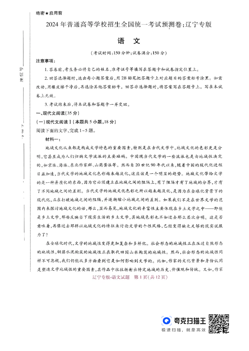 王后雄高考押题预测卷2024辽宁专版-语文_2024高考押题卷_22024王hou雄_（新高考）2024王后雄押题预测卷（分科版）_1.语文
