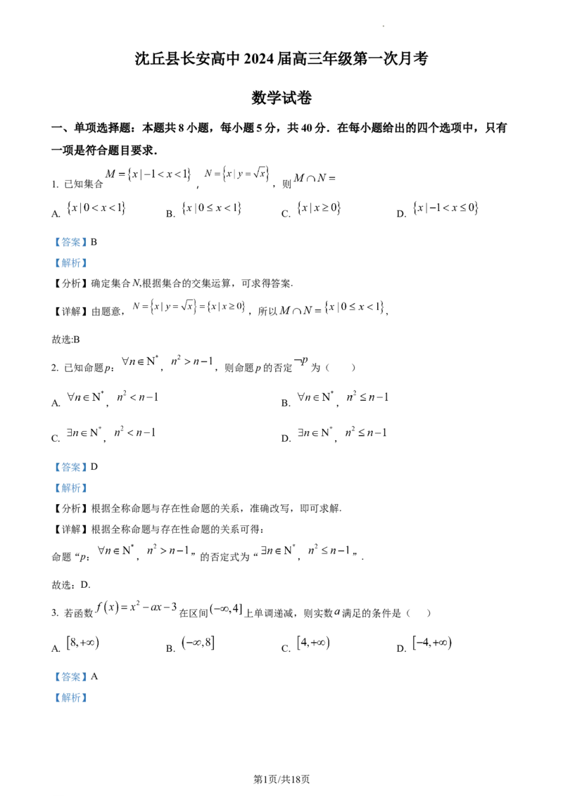 精品解析：河南省沈丘县长安高级中学2024届高三上学期第一次月考数学试题（解析版）(1)_2023年10月_0210月合集_2024届河南省沈丘县长安高级中学高三上学期第一次月考
