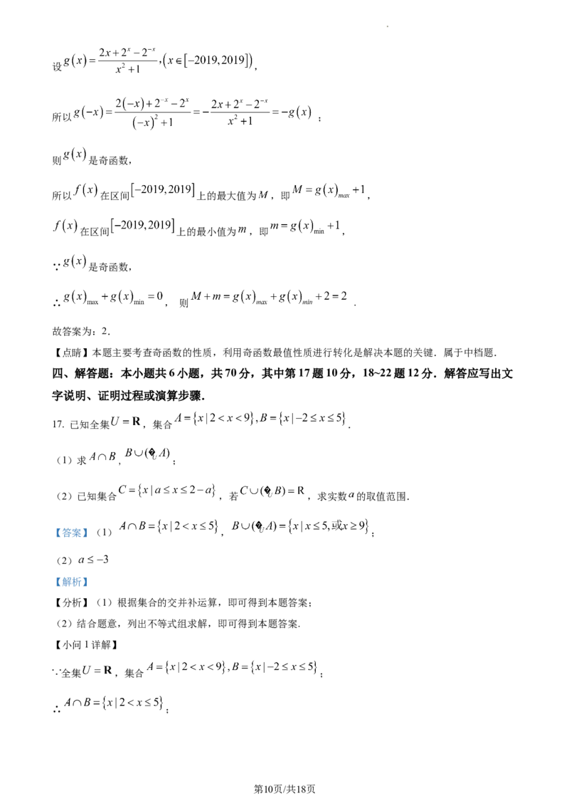 精品解析：河南省沈丘县长安高级中学2024届高三上学期第一次月考数学试题（解析版）(1)_2023年10月_0210月合集_2024届河南省沈丘县长安高级中学高三上学期第一次月考