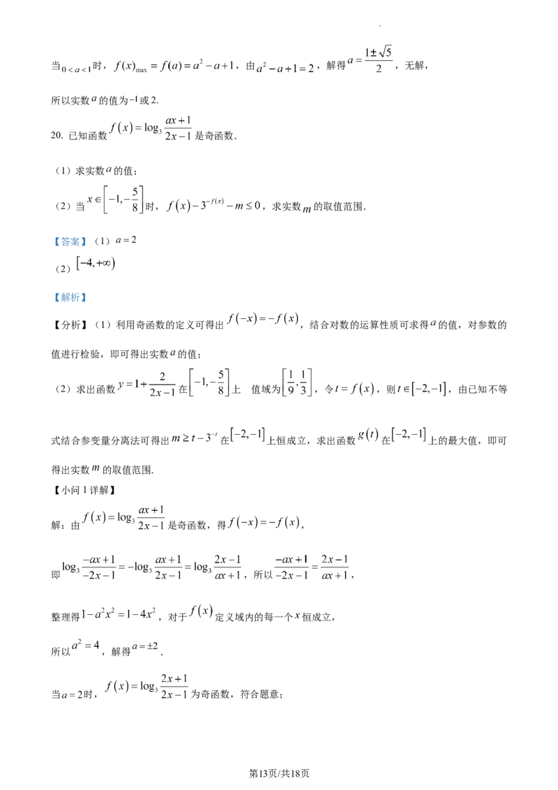 精品解析：河南省沈丘县长安高级中学2024届高三上学期第一次月考数学试题（解析版）(1)_2023年10月_0210月合集_2024届河南省沈丘县长安高级中学高三上学期第一次月考