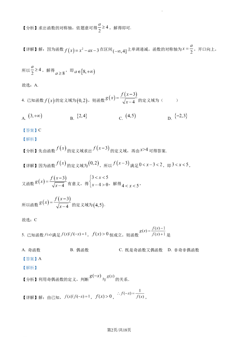 精品解析：河南省沈丘县长安高级中学2024届高三上学期第一次月考数学试题（解析版）(1)_2023年10月_0210月合集_2024届河南省沈丘县长安高级中学高三上学期第一次月考