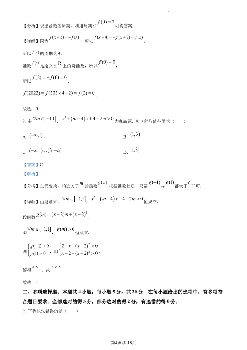 精品解析：河南省沈丘县长安高级中学2024届高三上学期第一次月考数学试题（解析版）(1)_2023年10月_0210月合集_2024届河南省沈丘县长安高级中学高三上学期第一次月考