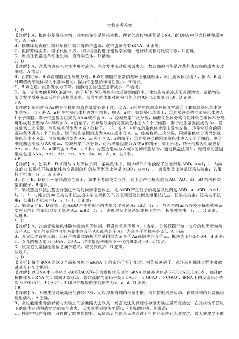 湖南省岳阳县一中2024届高三开学考试生物答案(1)_2023年8月_028月合集_2024届湖南省岳阳县一中高三开学考试